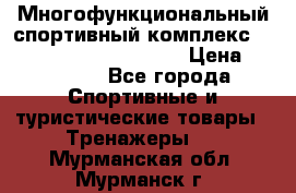 Многофункциональный спортивный комплекс Body Sculpture BMG-4700 › Цена ­ 31 990 - Все города Спортивные и туристические товары » Тренажеры   . Мурманская обл.,Мурманск г.